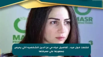 كشفت لأول مرة.. تفاصيل حياة مي عز الدين الشخصية التي يحرص جمهورها على معرفتها